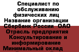 Специалист по обслуживанию физических лиц › Название организации ­ Сбербанк России, ОАО › Отрасль предприятия ­ Консультирование и информирование › Минимальный оклад ­ 28 000 - Все города Работа » Вакансии   . Мордовия респ.